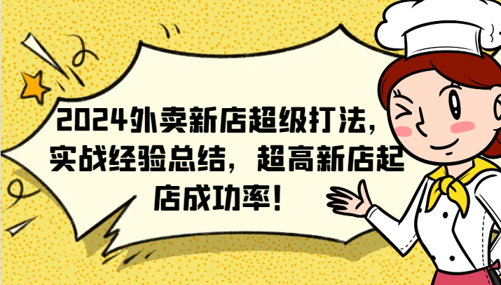 2024外卖新店超级打法，实战经验总结，超高新店起店成功率！-财富课程