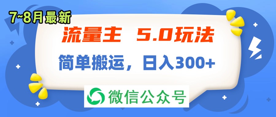 流量主5.0玩法，7月~8月新玩法，简单搬运，轻松日入300+-财富课程