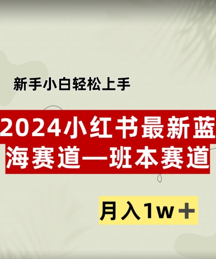 小红书2024蓝海赛道–班本ppt，小白轻松上手，月入1w+-财富课程