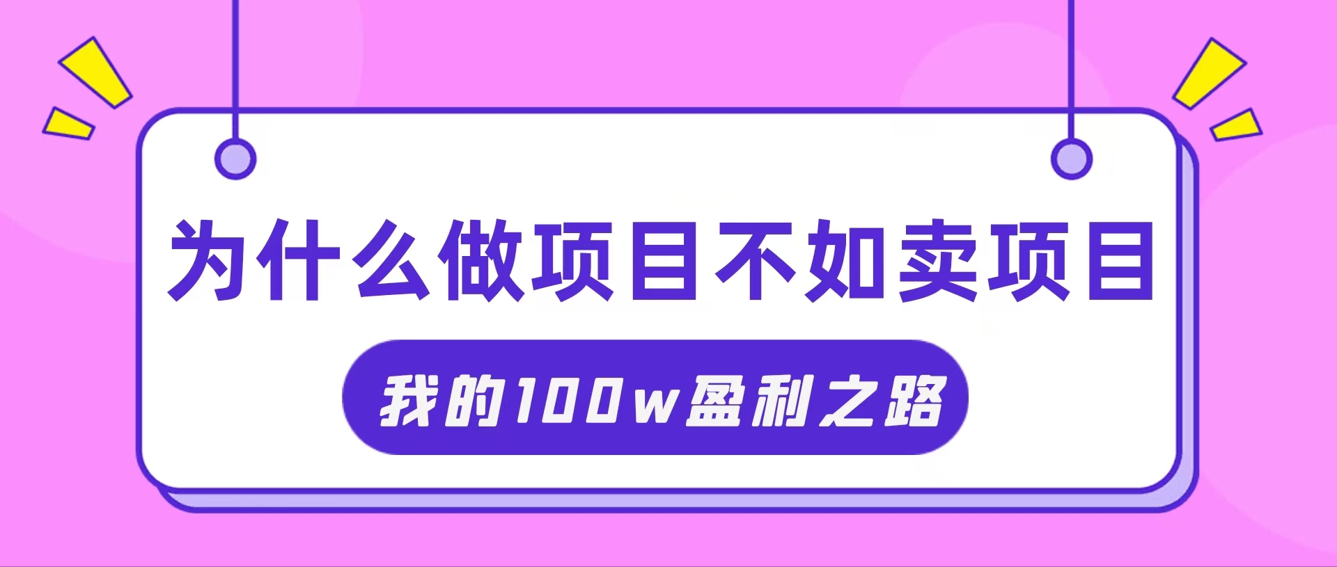 把握住网络创业风口期，我通过卖项目轻轻松松获得100W-财富课程