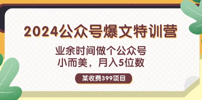 某收费标准399元-2024微信公众号热文夏令营：碎片时间做一个微信公众号 小而精 月入5个数-财富课程