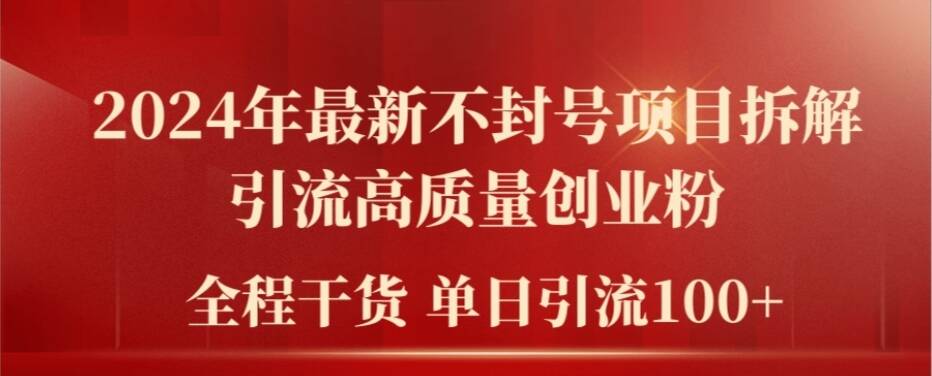 2024年全新防封号新项目拆卸引流方法高品质自主创业粉，全过程干货运单日轻轻松松引流方法100 【揭密】-财富课程