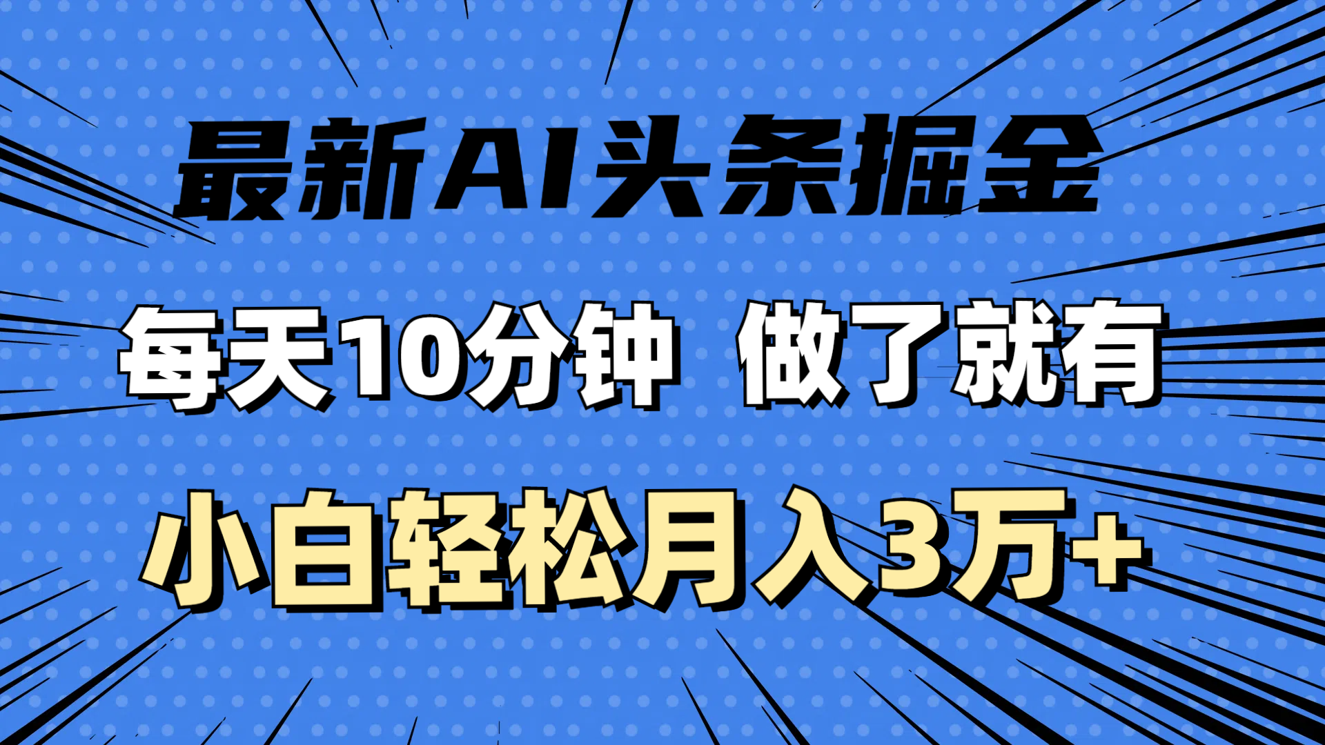 全新AI今日头条掘金队，每日10min，进行了就会有，新手也可以月入3万-财富课程