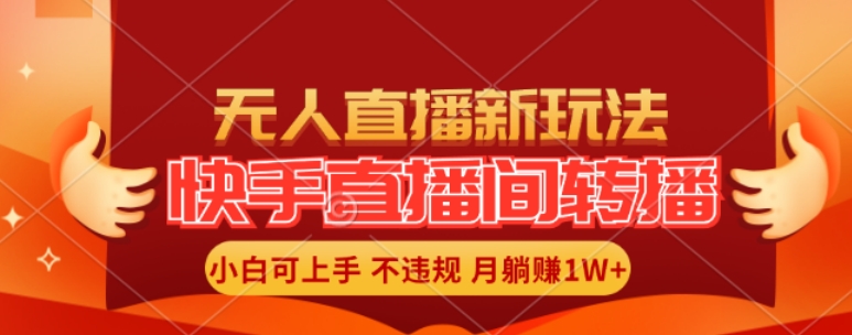 快手直播平台自动式直播游戏玩法，全人力不用干涉，新手月入1W 真正实现【揭密】-财富课程