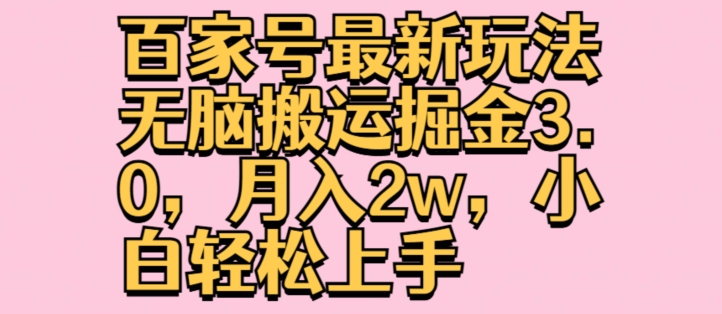 百度百家全新游戏玩法没脑子运送掘金队3.0，月入2w，新手快速上手-财富课程