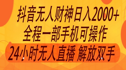 2024年7月抖音最新玩法，非卖货流量入口没有人财神爷直播房间撸礼品撸抖币，零粉好玩-财富课程