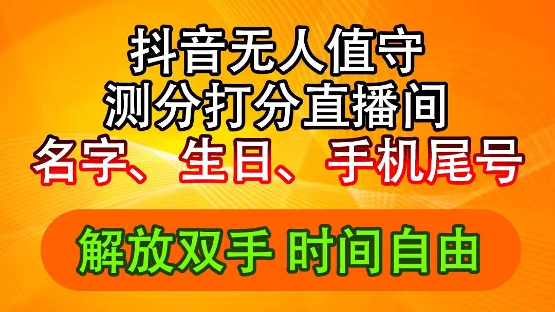 抖音视频撸抖币全新游戏玩法，名称生辰尾数评分测分无人直播，日赚2500-财富课程