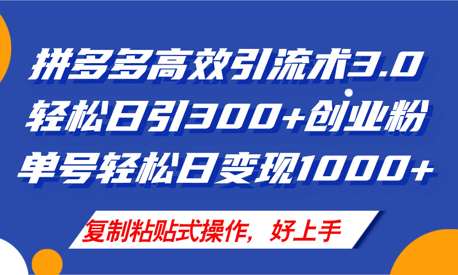 拼多多商家引流技术3.0，日引300 付钱自主创业粉，运单号轻轻松松日转现1000-财富课程