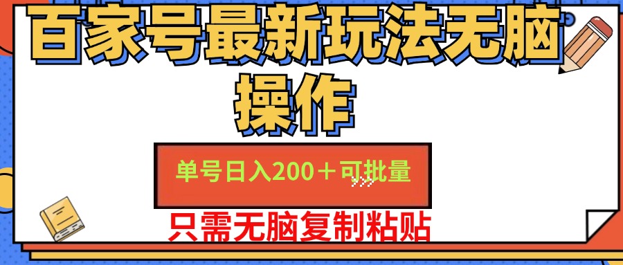 百家号 单号一天收益200+，目前红利期，无脑操作最适合小白-财富课程