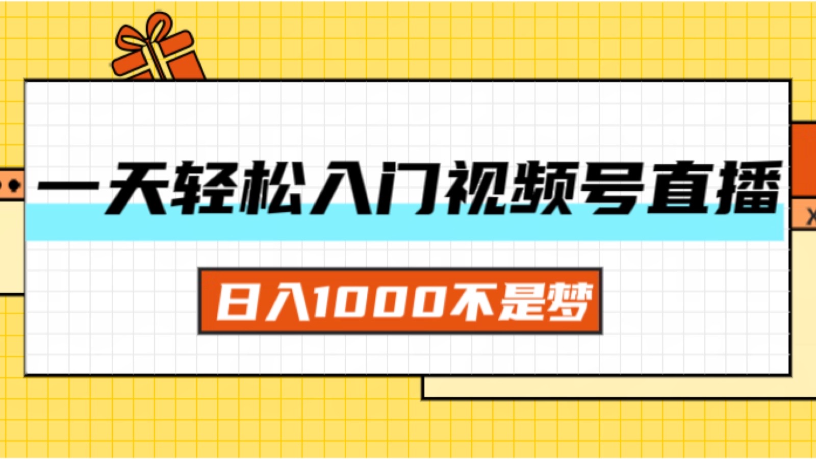 一天入门视频号直播带货，日入1000不是梦-财富课程