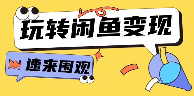 从0到1系统软件轻松玩闲鱼平台转现，教大家关键选款逻辑思维，提高产品曝出及转换率-财富课程