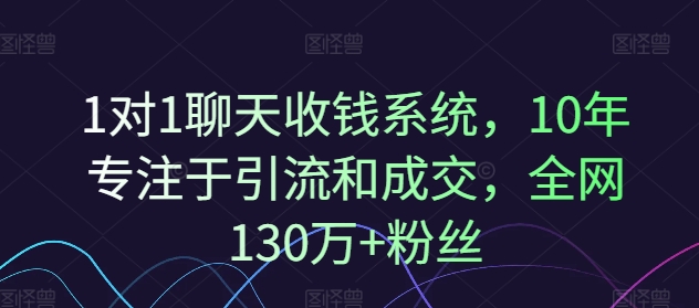 1对1闲聊收款系统软件，10年致力于引流和交易量，各大网站130万 粉丝们-财富课程