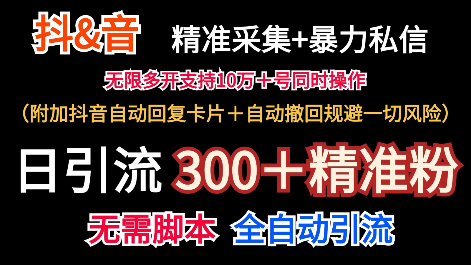 抖音视频收集 无尽暴力行为私聊机日引流方法300＋-财富课程