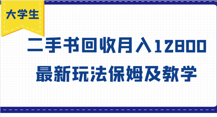 学生创业方向标，二手书回收月收入12800，全新游戏玩法家庭保姆及教学-财富课程