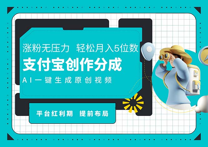 AI代笔＋一键整片撸扇尾盈利，支付宝钱包写作分为，轻轻松松日入4个数-财富课程