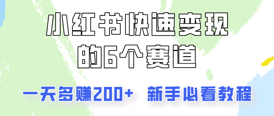 小红书的收益最大化的6个跑道，一天挣到200，每个人必读实例教程！-财富课程