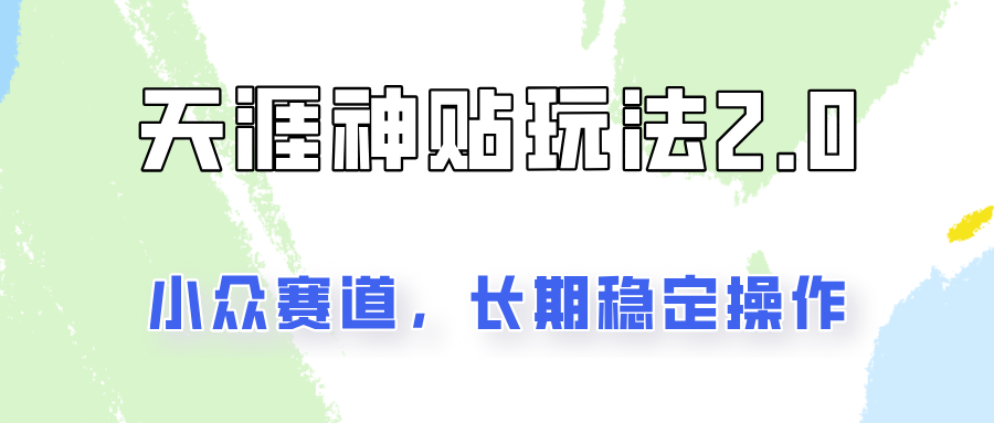 非常容易结果出来的天涯神贴新项目2.0，实际操作一天200 ，更稳定和靠谱！-财富课程