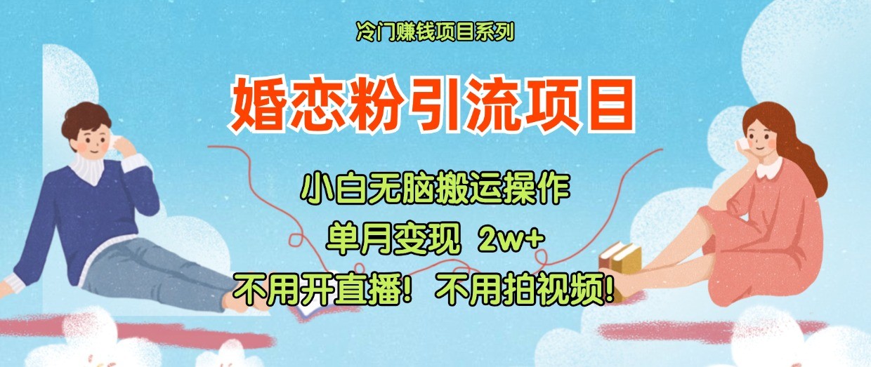 小红书的婚恋交友粉引流方法，无需做直播！无需拍摄视频！不需要做交货-财富课程