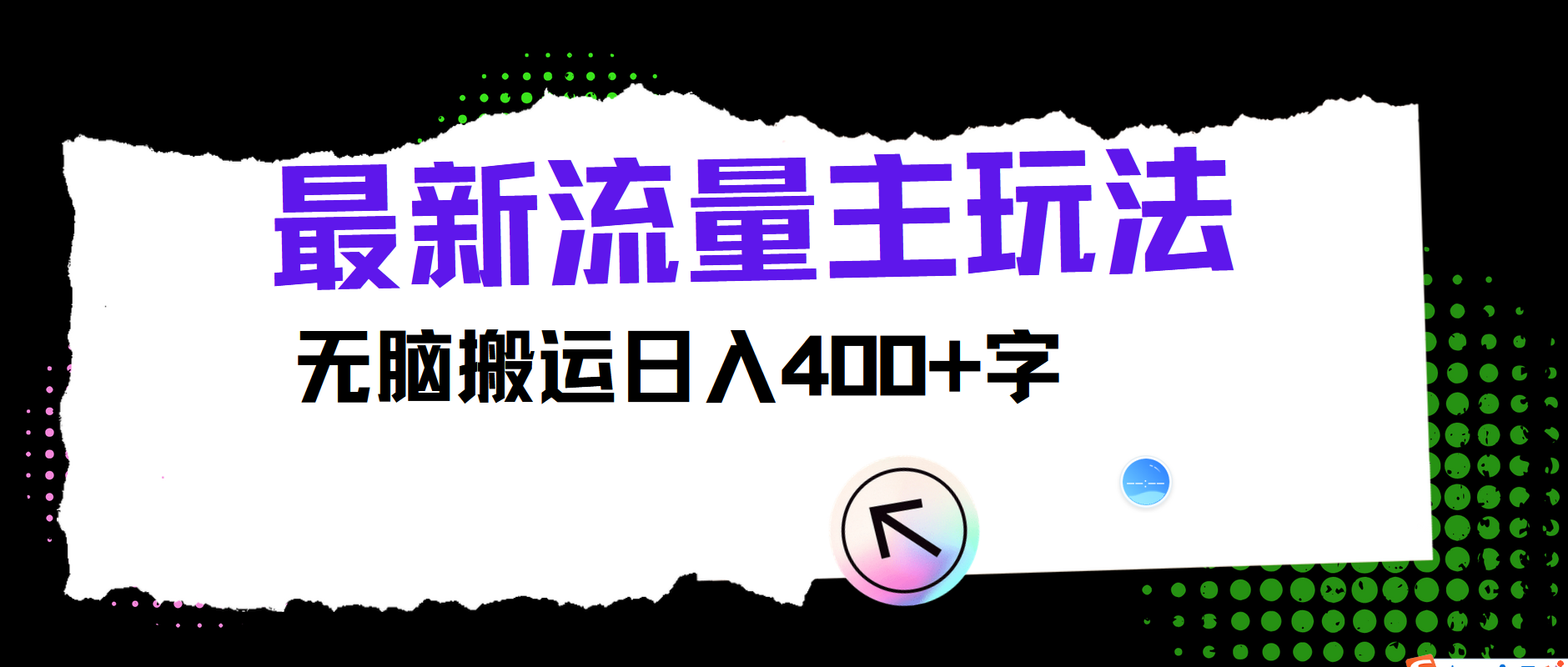 全新微信公众号微信流量主游戏玩法，没脑子运送日入400-财富课程