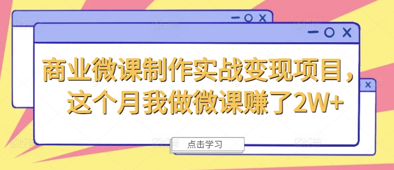 商业服务微视频制作实战演练转现新项目，这一月我自己做微课程挣了2W-财富课程