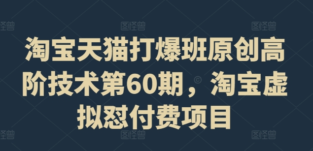 天猫打穿班原创设计高级技术性第60期，淘宝虚拟怼付钱新项目-财富课程