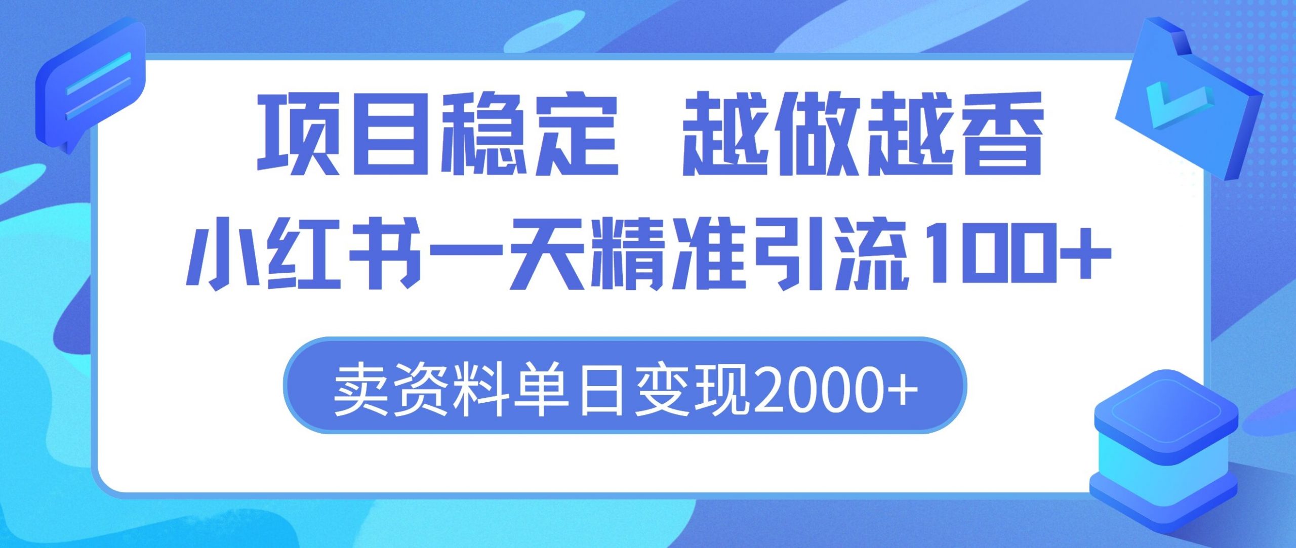 新项目平稳，越干越香，小红书的一天精准引流方法100 ，卖材料单日转现2k-财富课程