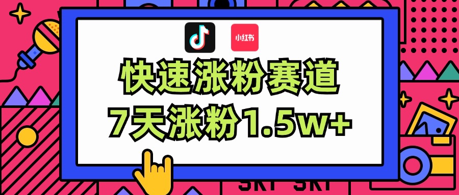 涨粉超快蓝海赛道！轻松伪原创，7天涨粉1.5w+-财富课程