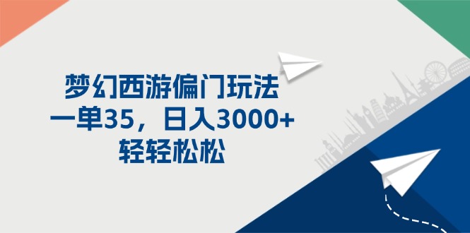 梦幻西游偏门玩法，一单35，日入3000+轻轻松松-财富课程