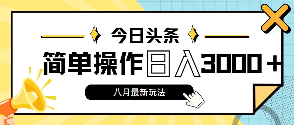 今日头条，8月新玩法，操作简单，日入3000+-财富课程