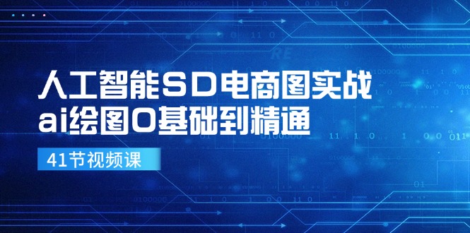 人工智能技术SD电子商务图实战演练，ai制图0基本到熟练-财富课程