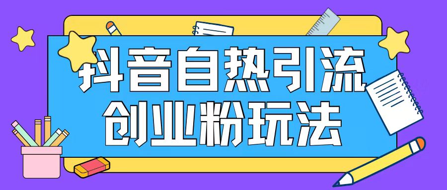 抖音吸粉自主创业粉自然游戏玩法日引200 精准粉-财富课程