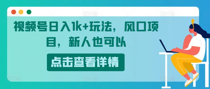 微信视频号日入1k 游戏玩法，蓝海项目，新手还可以-财富课程