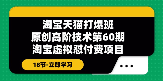 天猫原创设计高级技术性打穿班【第60期】淘宝虚拟怼付钱新项目-财富课程