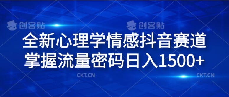 全新升级社会心理学情绪抖音视频跑道，把握总流量登陆密码日入1.5k【揭密】-财富课程