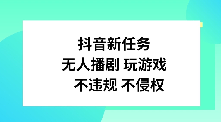 抖音新每日任务，没有人播剧打游戏，不违规不侵权行为【揭密】-财富课程