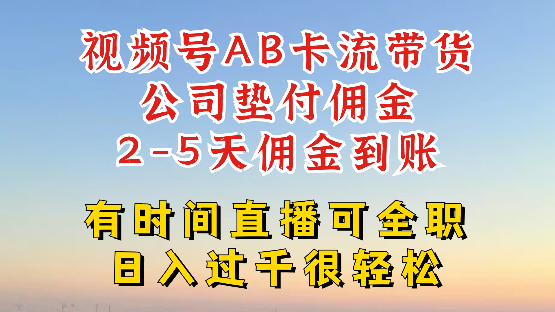 微信视频号独家代理AB卡流技术性卖货跑道，一键发布短视频，就可以直接爆排出单-财富课程