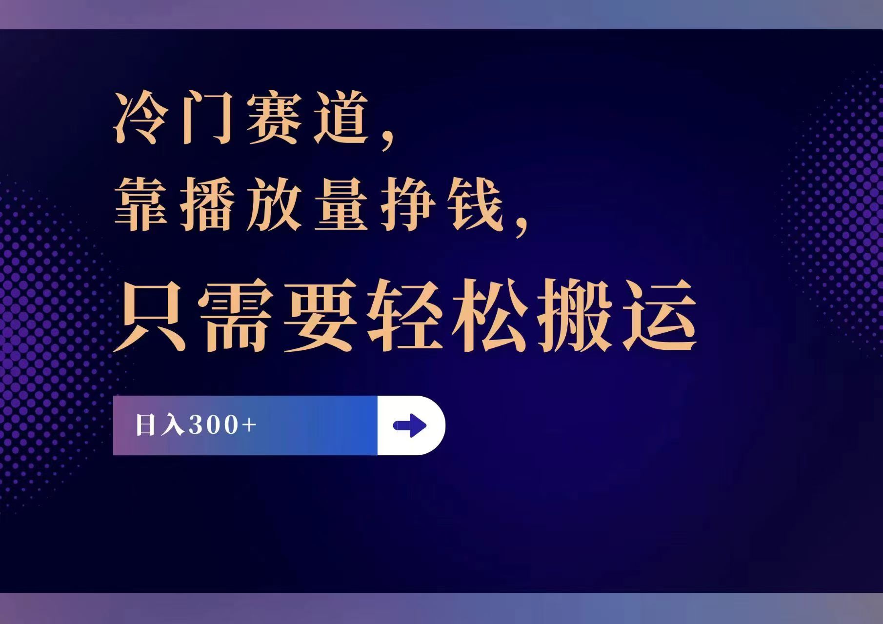 冷门赛道，靠播放量挣钱，只需要轻松搬运，日赚300+-财富课程