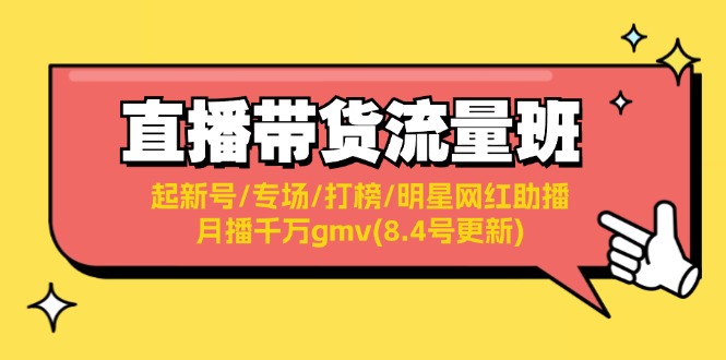 直播卖货总流量班：起小号/盛典/冲榜/明星网红助播/月播一定gmv(8.4号升级)-财富课程