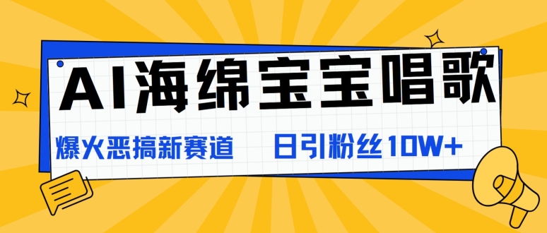 AI派大星喝歌，爆红搞怪新生态，日增粉10W-财富课程