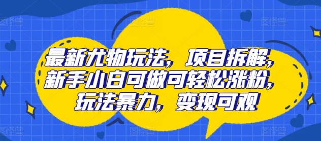 全新性感尤物游戏玩法，新项目拆卸，新手入门能做能方便的增粉，游戏玩法暴力行为，转现丰厚-财富课程