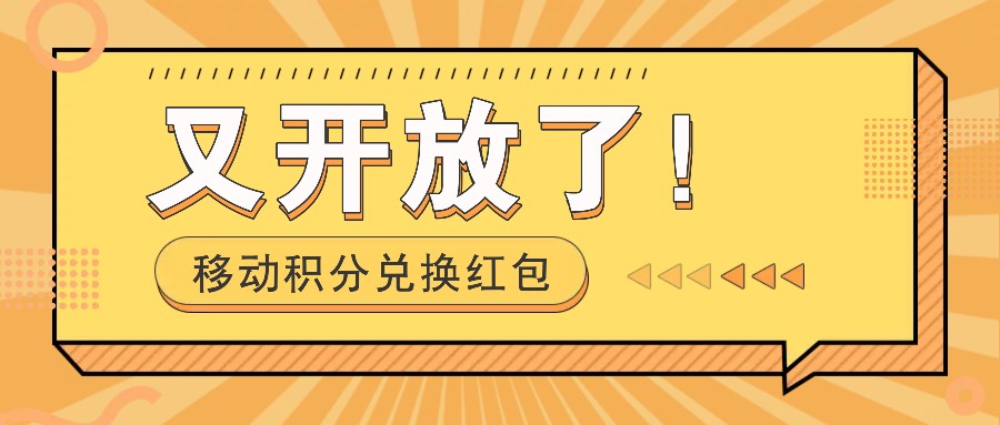 移动积分兑换大红包又免费了！，发个朋友圈就可拾钱项目，，一天好几百-财富课程