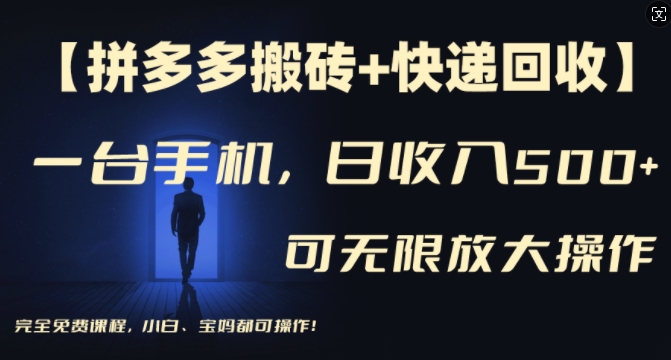 【拼多多刷金 快递回收】一台手机，日入500 ，多号引流方法引流矩阵赢利不受限制，初学者宝妈都能够操作过程-财富课程