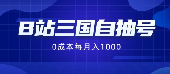 B站三国自抽号最新项目，0成本费用纯手拉式，每月稳赚1000【揭秘】-财富课程