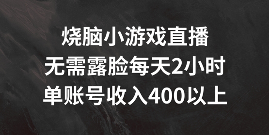 烧脑小游戏直播间，不用漏脸每日2钟头，单账户日入400 【揭密】-财富课程