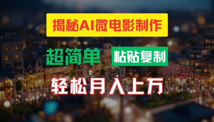 AI微视频制作实例教程：让你拥有超清小人国界面，月入了万【揭密】-财富课程