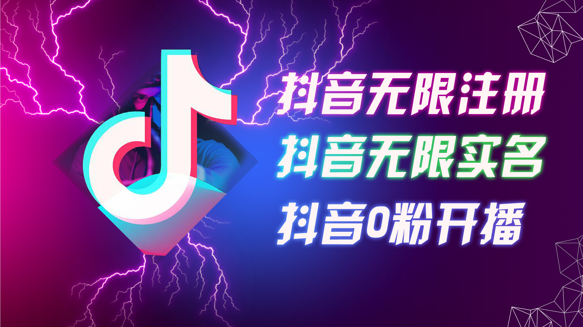 8月最新抖音无限注册、无限实名、0粉开播技术，认真看完现场就能开始操…-财富课程