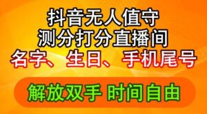 2024年抖音撸音浪新玩法：生日尾号打分测分无人直播，每日轻松赚2500+【揭秘】-财富课程