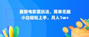 最新电影票玩法，简单无脑 小白轻松上手，月入1w+-财富课程