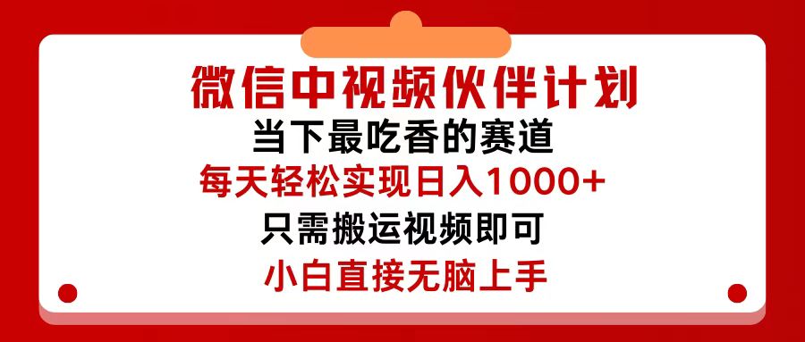 微信中视频伙伴计划，仅靠搬运就能轻松实现日入500+，关键操作还简单，…-财富课程