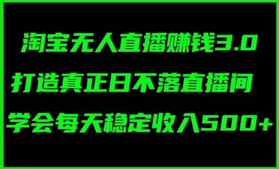 蓝海项目：淘宝网无人直播小众跑道，日赚多张，轻轻松松没脑子躺着赚钱，新手秒入门!-财富课程